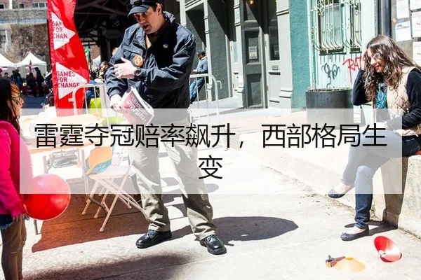 雷霆夺冠赔率飙升，西部格局生变 | hth